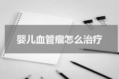 婴儿血管瘤怎么治疗