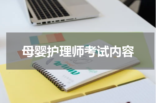 母婴护理师考试内容