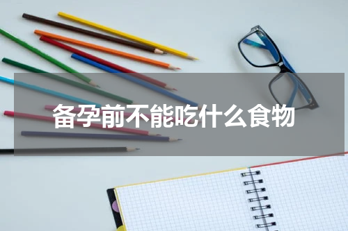 备孕前不能吃什么食物