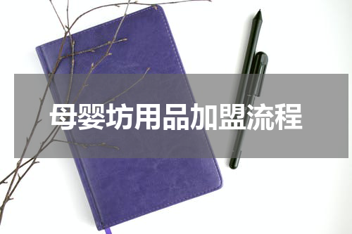 母婴坊用品加盟流程