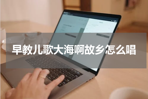 早教儿歌大海啊故乡怎么唱