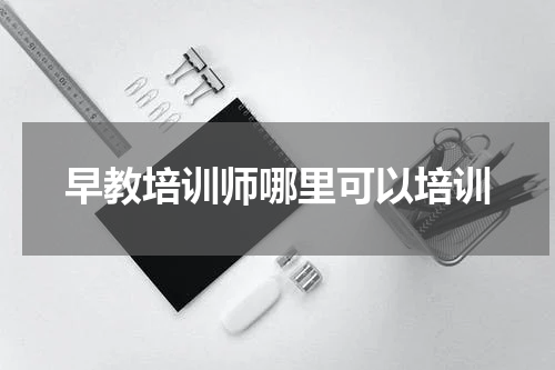 早教培训师哪里可以培训