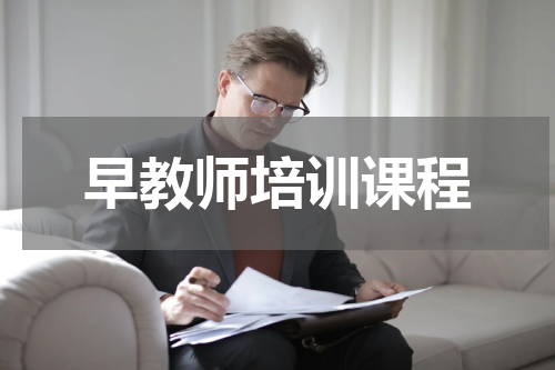 早教师培训课程