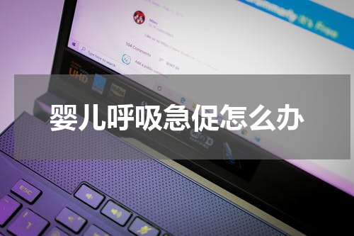 婴儿呼吸急促怎么办