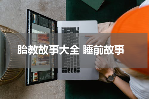 胎教故事大全 睡前故事