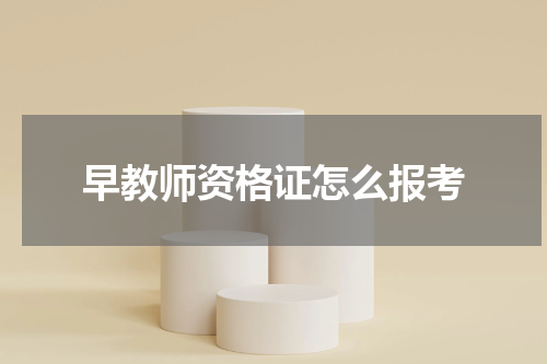 早教师资格证怎么报考
