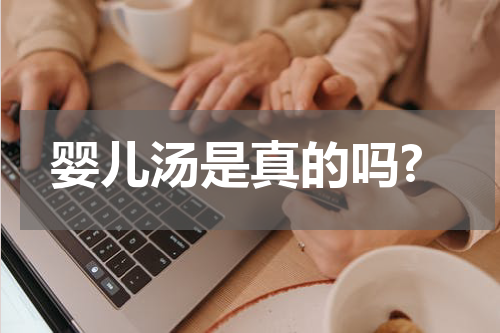 婴儿汤是真的吗?