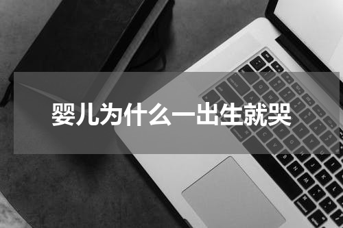 婴儿为什么一出生就哭
