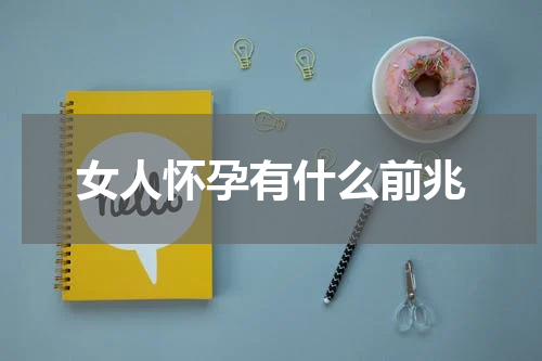女人怀孕有什么前兆