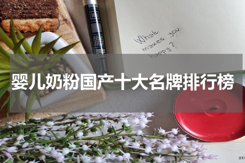 婴儿奶粉国产十大名牌排行榜