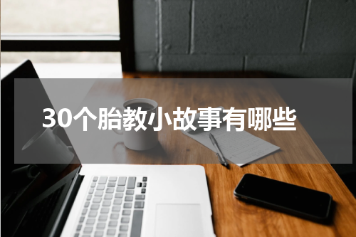 30个胎教小故事有哪些