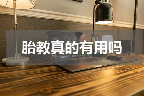 胎教真的有用吗