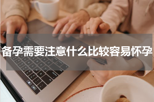 备孕需要注意什么比较容易怀孕
