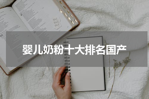 婴儿奶粉十大排名国产