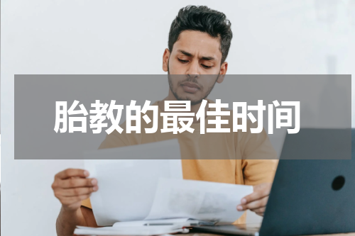 胎教的最佳时间