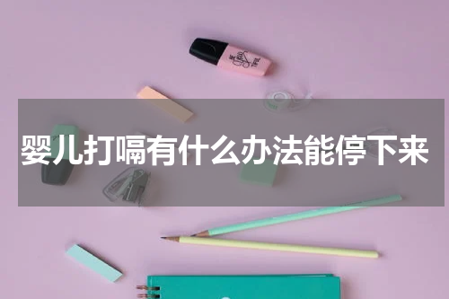 婴儿打嗝有什么办法能停下来