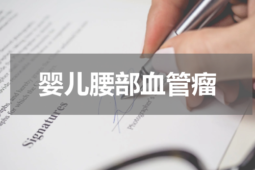 婴儿腰部血管瘤