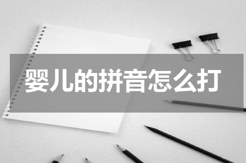 婴儿的拼音怎么打