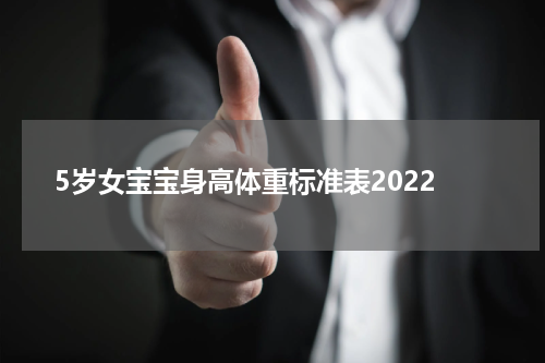 5岁女宝宝身高体重标准表2022