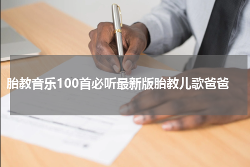 胎教音乐100首必听最新版胎教儿歌爸爸