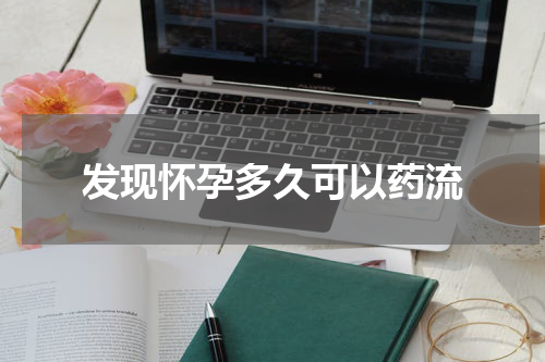 发现怀孕多久可以药流