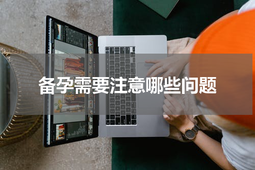 备孕需要注意哪些问题