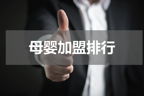 母婴加盟排行