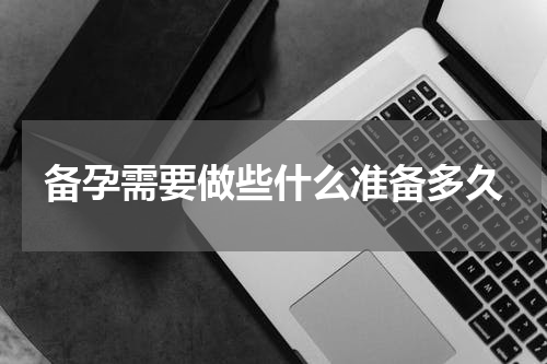 备孕需要做些什么准备多久