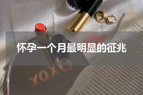 怀孕一个月最明显的征兆
