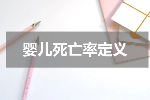 婴儿死亡率定义