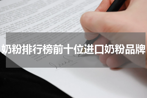奶粉排行榜前十位进口奶粉品牌