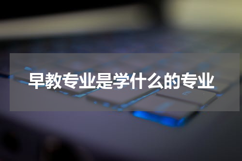 早教专业是学什么的专业
