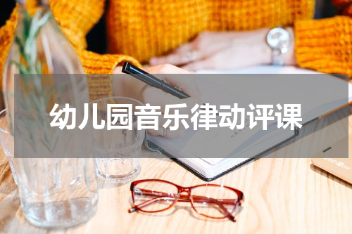 幼儿园音乐律动评课