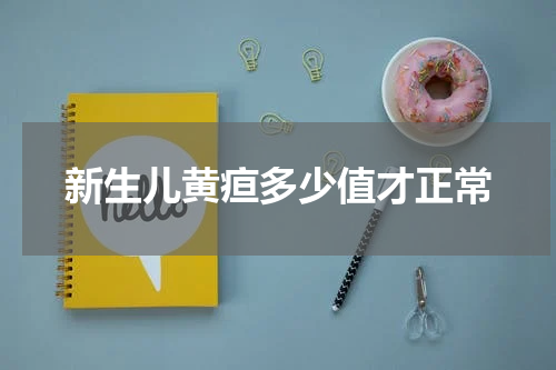新生儿黄疸多少值才正常