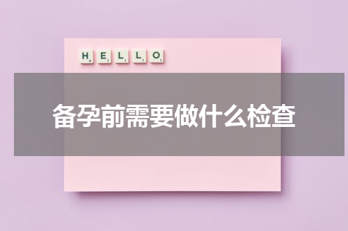 备孕前需要做什么检查