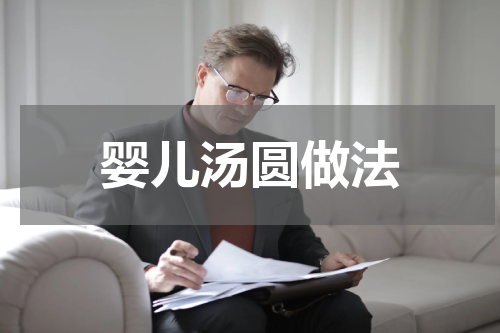 婴儿汤圆做法