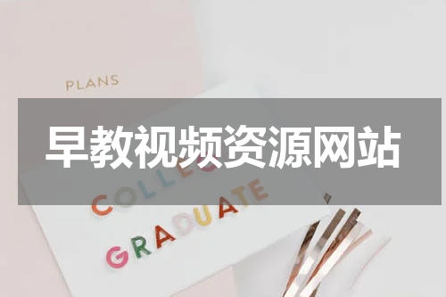 早教视频资源网站
