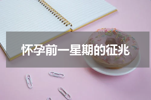 怀孕前一星期的征兆