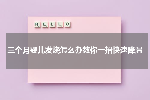三个月婴儿发烧怎么办教你一招快速降温