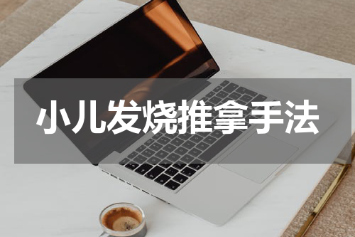 小儿发烧推拿手法