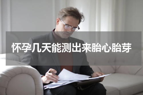 怀孕几天能测出来胎心胎芽