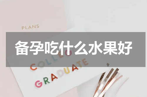 备孕吃什么水果好