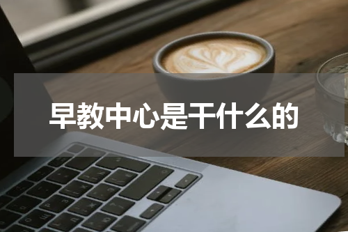 早教中心是干什么的