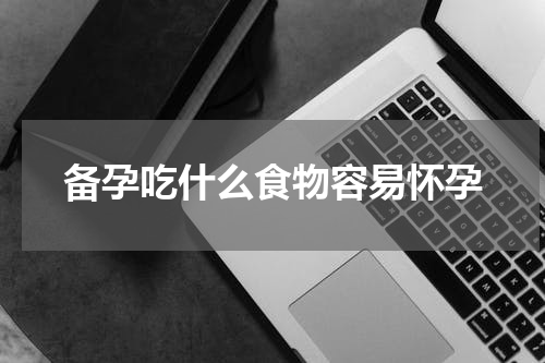 备孕吃什么食物容易怀孕