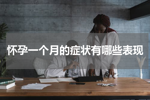 怀孕一个月的症状有哪些表现