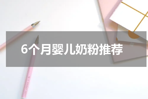 6个月婴儿奶粉推荐