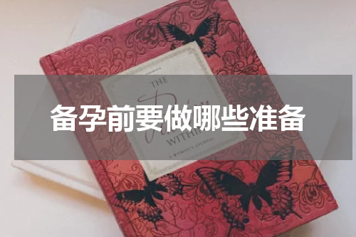 备孕前要做哪些准备