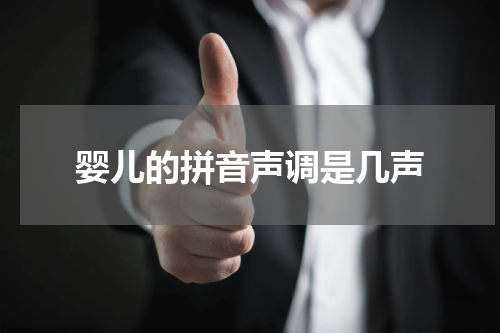 婴儿的拼音声调是几声