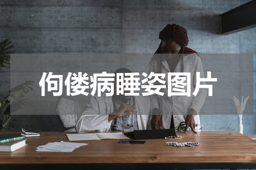 佝偻病睡姿图片