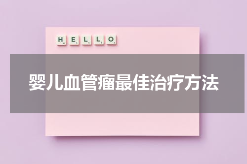 婴儿血管瘤最佳治疗方法